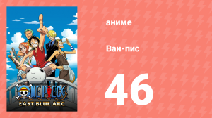 Ван-Пис 46 серия (аниме-сериал, 1999)