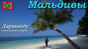 Мальдивские острова. Дараванду.