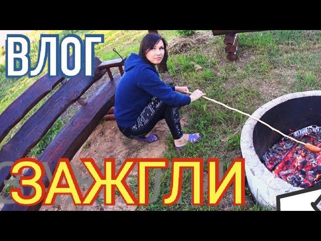 ЗАЖГЛИ В ДЕРЕВНЕ