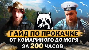 Гайд по ПРОКАЧКЕ. От Комариного до моря за 200 часов. Русская Рыбалка 4