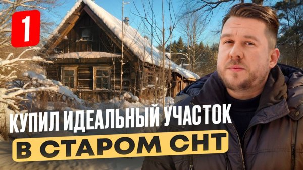 Land Blog | Купил идеальный участок в СНТ. Правила выбора, на что смотреть при покупке? ДДД