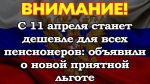 С 11 апреля станет дешевле для всех пенсионеров: объявили о новой приятной льготе