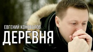 Евгений КОНОВАЛОВ - "Деревня" (2025)