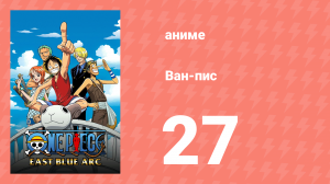 Ван-Пис 27 серия (аниме-сериал, 1999)