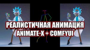 Как установить и использовать Animate-X в ComfyUI – универсальная анимация изображений персонажей