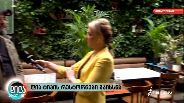 რესტორნები გაიხსნა смотреть онлайн