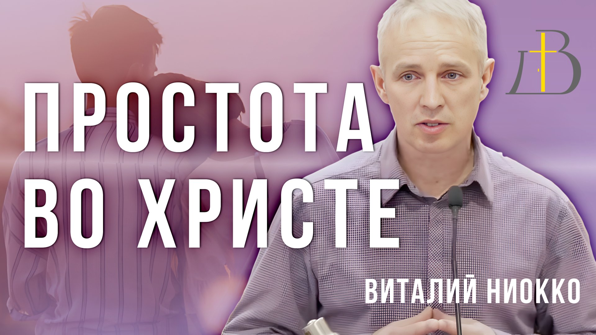 "Простота во Христе" - Виталий Ниокко | Проповедь смотреть онлайн
