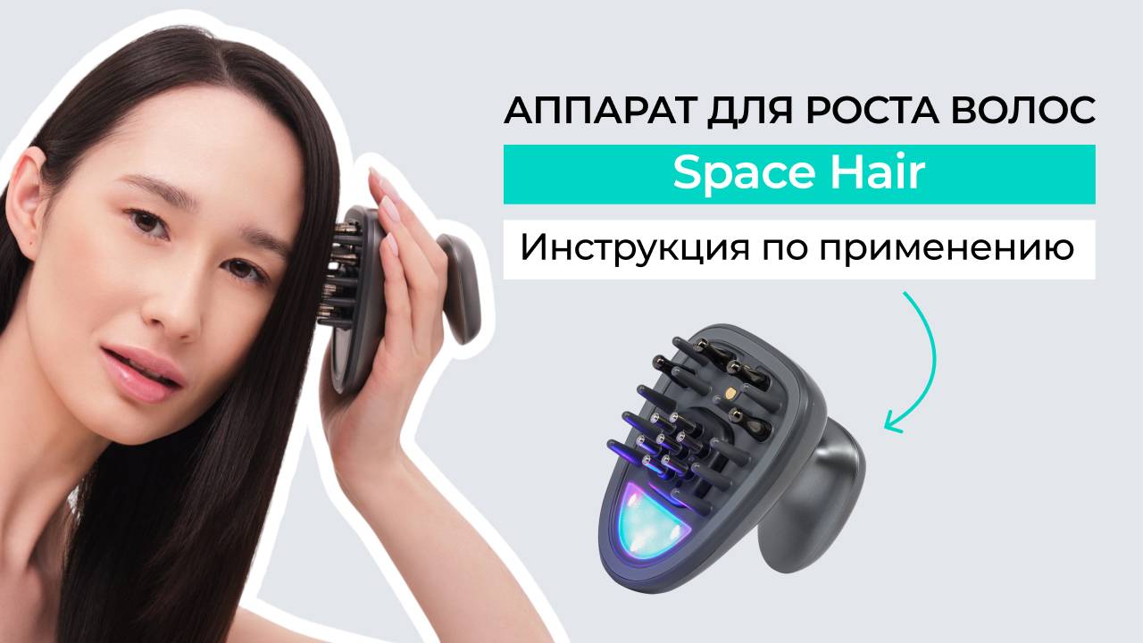 Инструкция по применению аппарата для улучшения роста волос Marutaka Space Hair смотреть онлайн