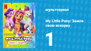 My Little Pony: Зажги свою искорку 1 сезон 1 серия «Зажги свою искорку» (мультсериал, 2022)