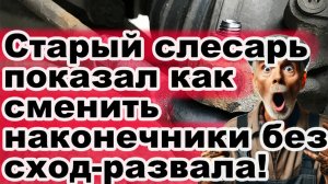 Как заменить рулевые наконечники без затрат на регулировку сход развала!?