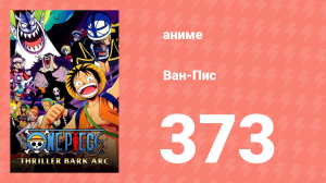 Ван-Пис 373 серия (аниме-сериал, 1999)