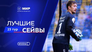 Лучшие сейвы 23-го тура | Мир РПЛ 2024/25