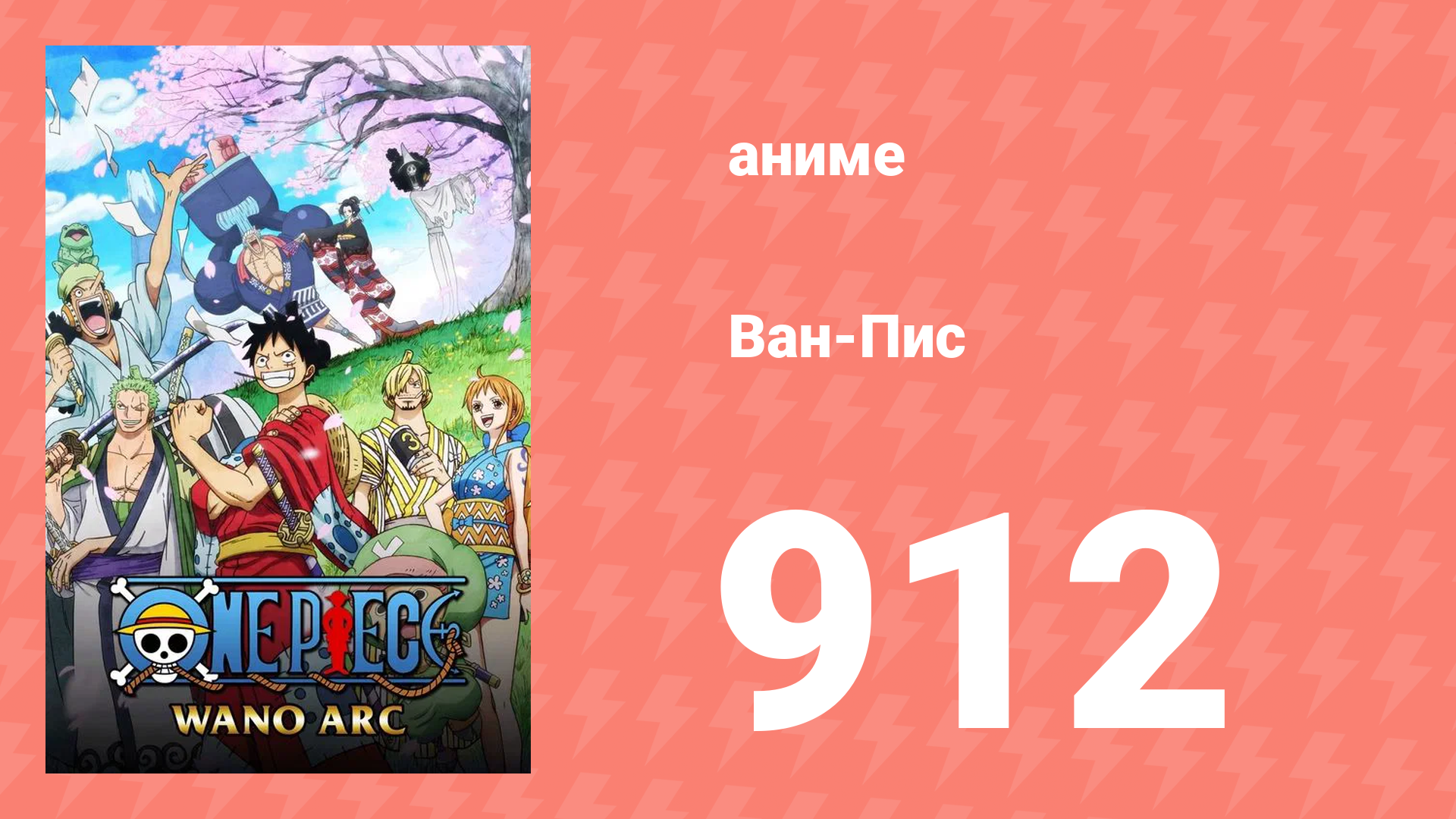 Ван-Пис 912 серия (аниме-сериал, 1999) смотреть онлайн