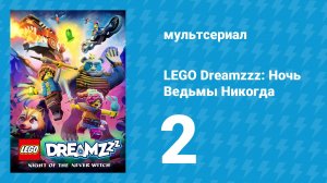 LEGO Dreamzzz: Ночь Ведьмы Никогда 2 серия «Охотники за воспоминаниями» (мультсериал, 2024)