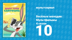 Весёлые мелодии: Мультфильмы 4 сезон 10 серия (мультсериал, 2021)