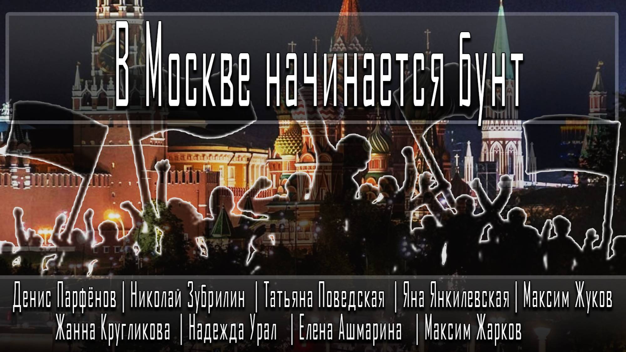 В Москве начинается бунт #ДенисПарфёнов #НиколайЗубрилин