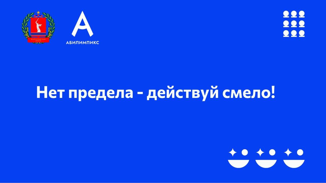 " Открытие X регионального чемпионата профессионального мастерства «Абилимпикс» смотреть онлайн
