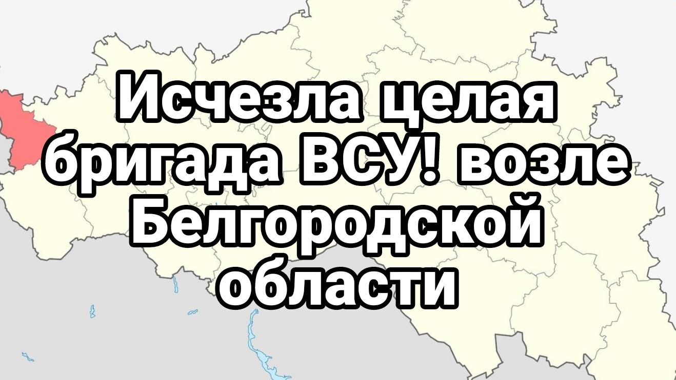 ИСЧЕЗЛАЯ ЦЕЛАЯ БРИГАЛА ВСУ! возле Белгородской области