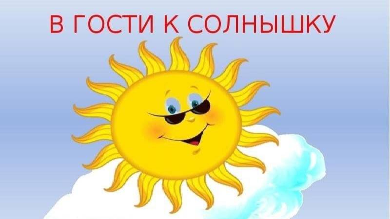 прогулка в гости к солнышку смотреть онлайн