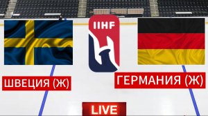 ХОККЕЙ ЧЕМПИОНАТ МИРА. ШВЕЦИЯ (Ж) - ГЕРМАНИЯ (Ж). ПРЯМАЯ ТРАНСЛЯЦИЯ