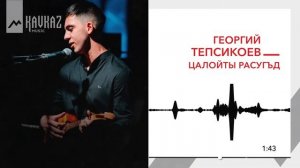 Георгий Тепсикоев - Цалойты расугъд | KAVKAZ MUSIC