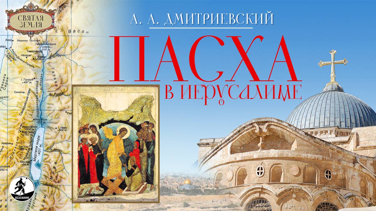 А. ДМИТРИЕВСКИЙ «ПАСХА В ИЕРУСАЛИМЕ». Аудиокнига смотреть онлайн