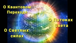 О Квантовом переходе / О потоках Свет / О Светлых силах