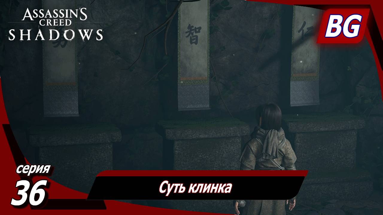 Assassin's Creed Shadows ➤ Прохождение №36 ➤ Суть клинка ➤ Все зацепки Какусиба-икки смотреть онлайн