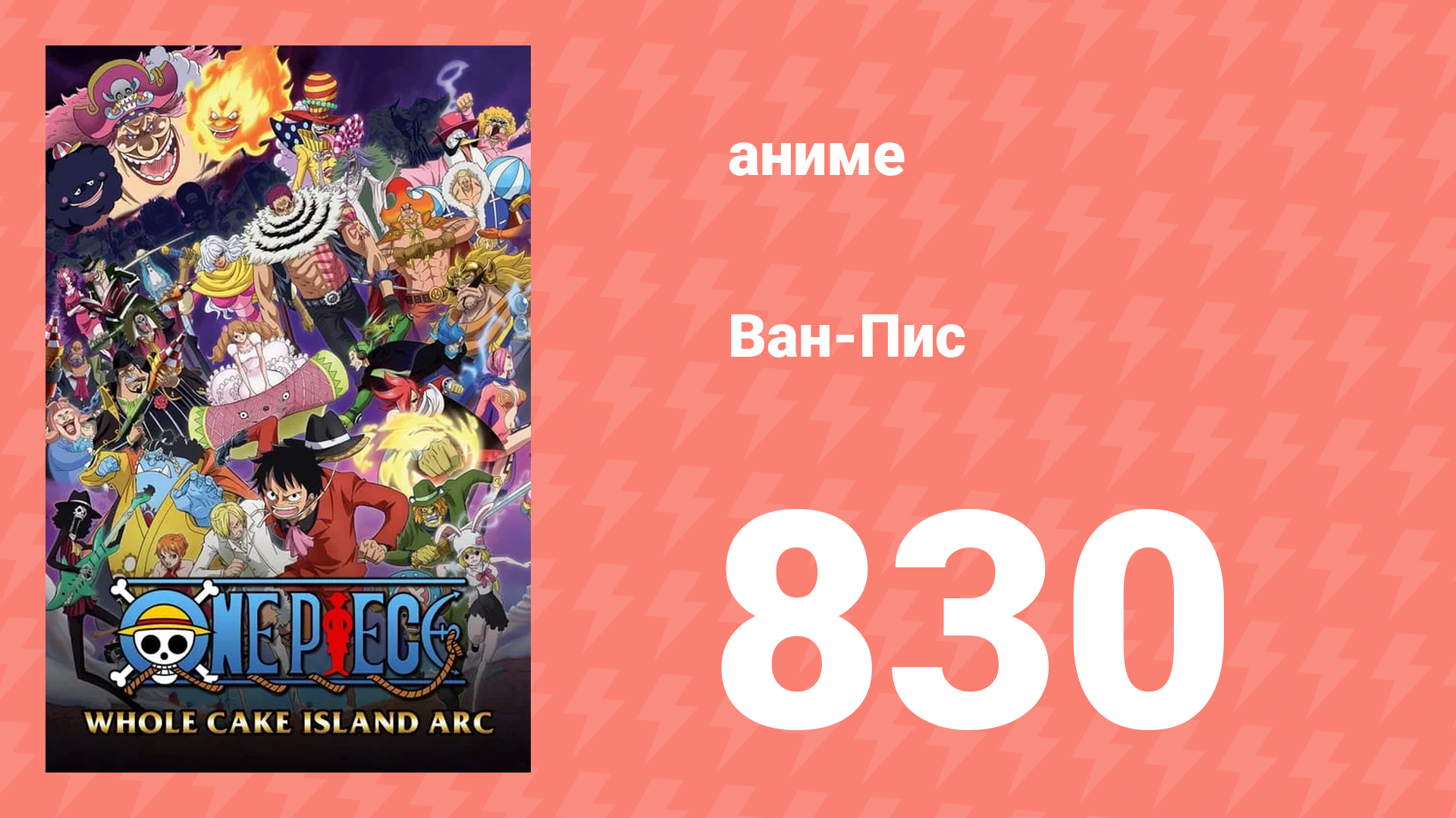 Ван-Пис 830 серия (аниме-сериал, 1999) смотреть онлайн