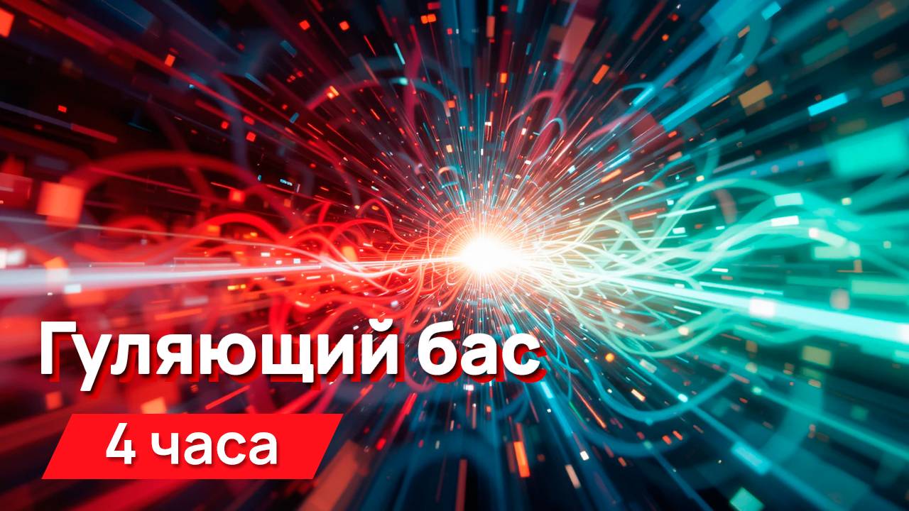 Звуки для соседей - гуляющий бас (идеально подходит для виброколонки)