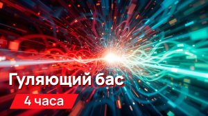 Звуки для соседей - гуляющий бас (идеально подходит для виброколонки)