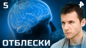 Отблески. СЕРИЯ 5