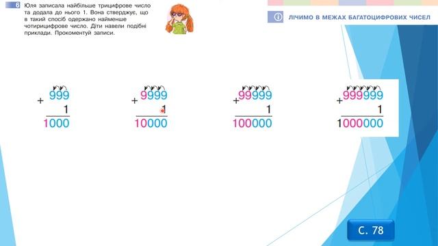 Лічимо в межах багатоцифрових чисел. Математика. 4 клас І частина. Дистанційне навчання - с. 77-78 смотреть онлайн