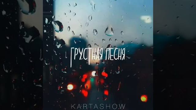 KARTASHOW - Грустная песня (2017)