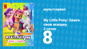 My Little Pony: Зажги свою искорку 2 сезон 8 серия «Вы видели этого дракона?» (мультсериал, 2022)