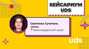 КЕЙСАРИУМ UDS • Светлана Гучетель