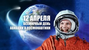 Всемирный день авиации и космонавтики