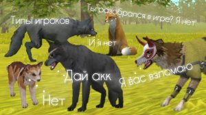 типы игроков в WILDCRAFT от египетской рысь (часть 1)