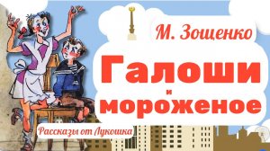 Галоши и мороженое • Юмористический рассказ Зощенко: Лучшие весёлые рассказы Михаила Зощенко