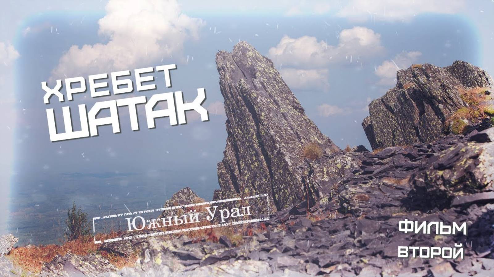 Хребет Шатак смотреть онлайн