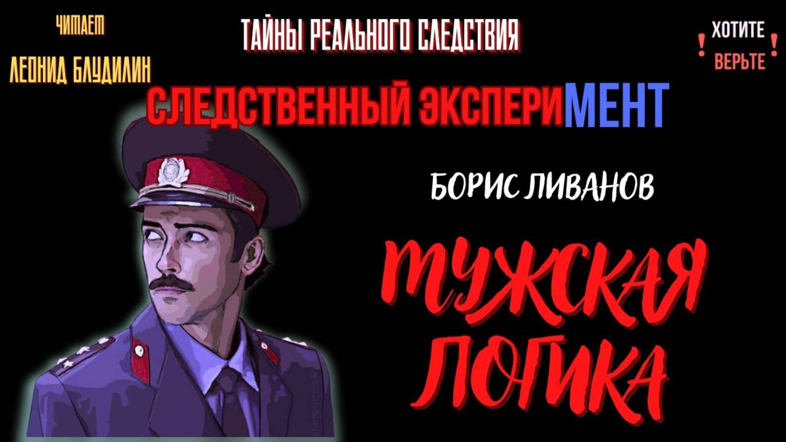 Следственный эксперимент: МУЖСКАЯ ЛОГИКА (автор: Борис Ливанов). Читает Леонид Блудилин смотреть онлайн
