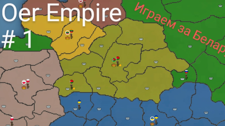 Our Empiere играю за Беларусь (мобильные игры)