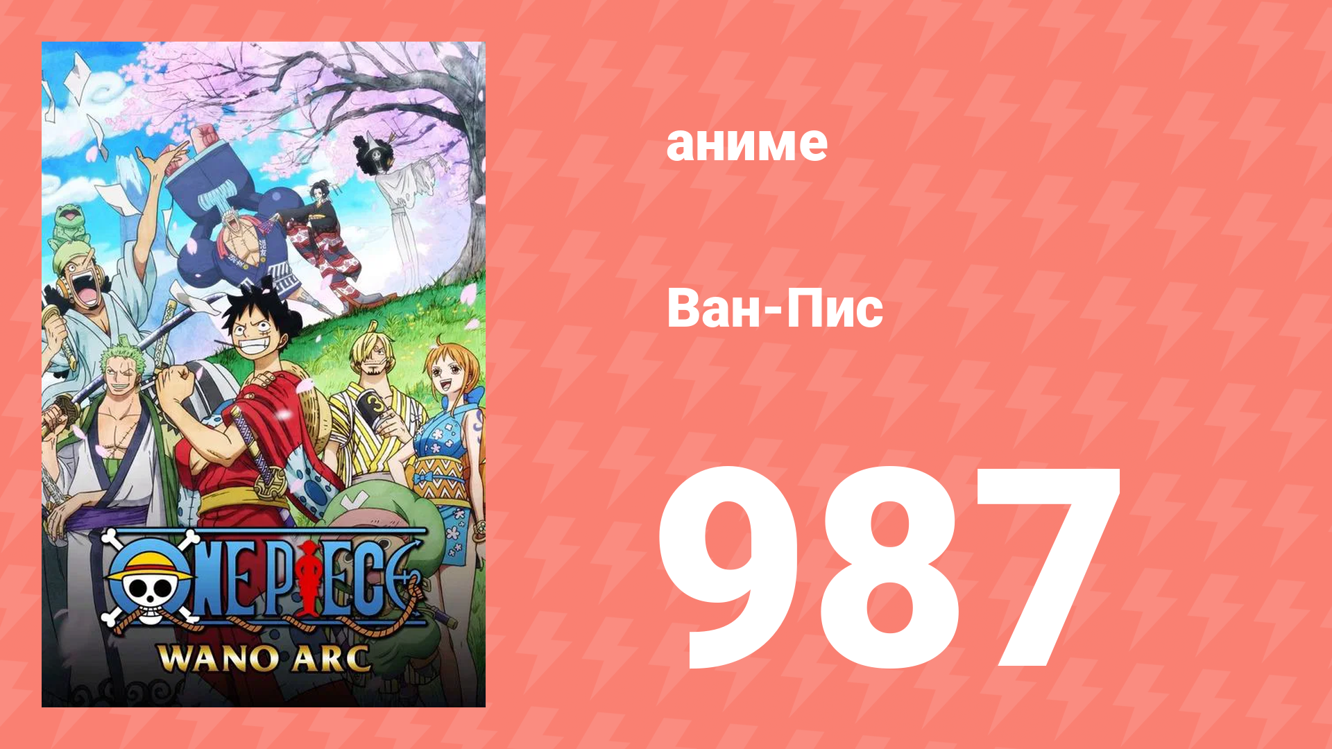 Ван-Пис 987 серия (аниме-сериал, 1999) смотреть онлайн