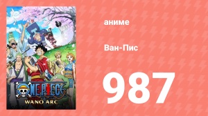 Ван-Пис 987 серия (аниме-сериал, 1999)