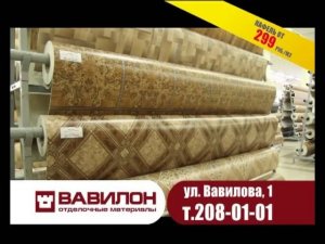 Отделочные материалы. Вавилон