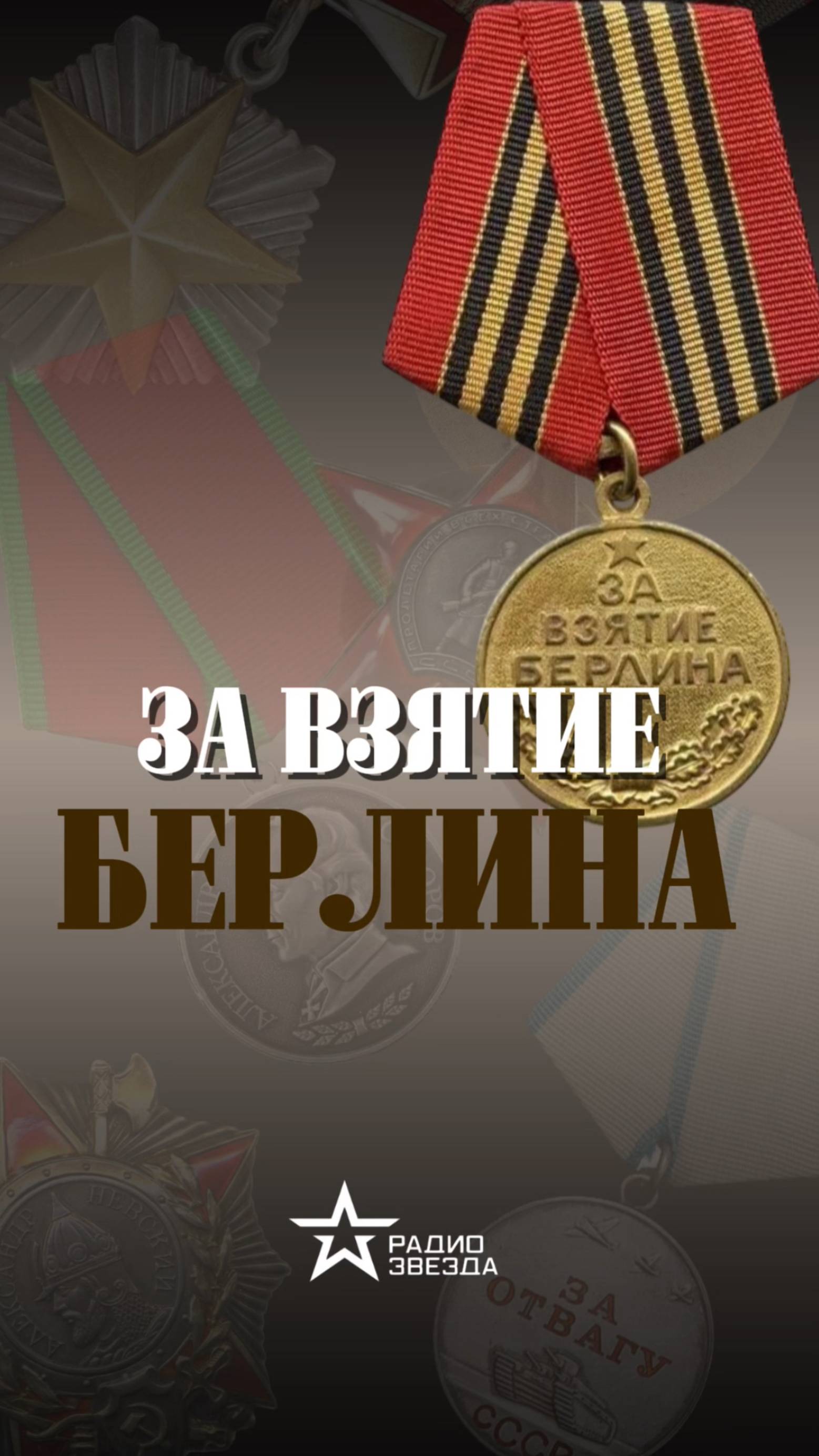 ИСТОРИЯ НАГРАДЫ: сколько эскизов медали «За взятие Берлина» было разработано? смотреть онлайн