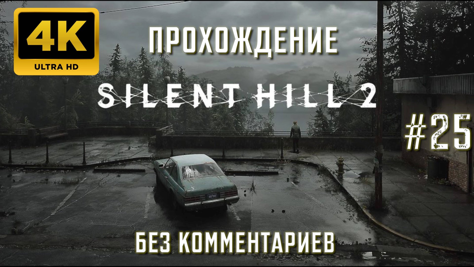САЙЛЕНТ ХИЛЛ 2 прохождение часть 25| SILENT HILL 2 REMAKE PS5 4K смотреть онлайн