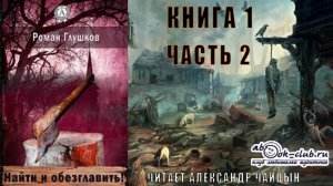 01.02 Роман Глушков "Найти и обезглавить" (книга 1 часть 2)