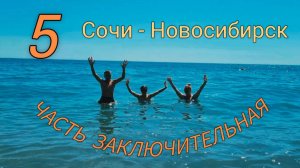 Сочи - Новосибирск На машине семьей поехали домой (коротко) 5 часть,заключительная