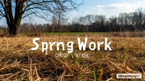 Весенняя уборка в огороде 🍃 | Удаляем прошлогоднюю траву